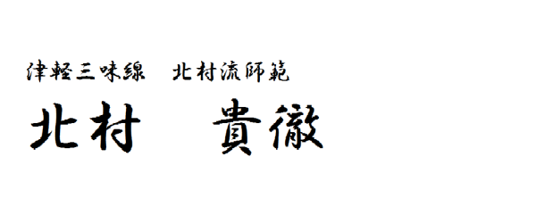 津軽三味線貴徹会 津軽三味線教室 千葉県印西市と千葉県柏市 演奏依頼 北村貴徹